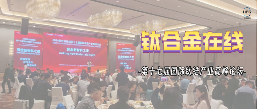 会议回顾丨2024年铁合金在线第十七届国际钛锆产业高峰论坛