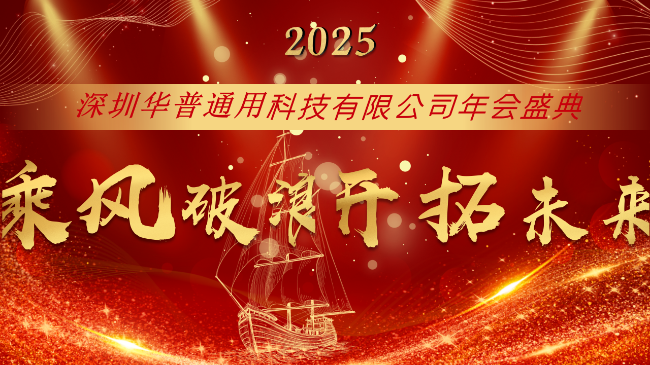 深圳华普通用2025年会盛典圆满结束！
