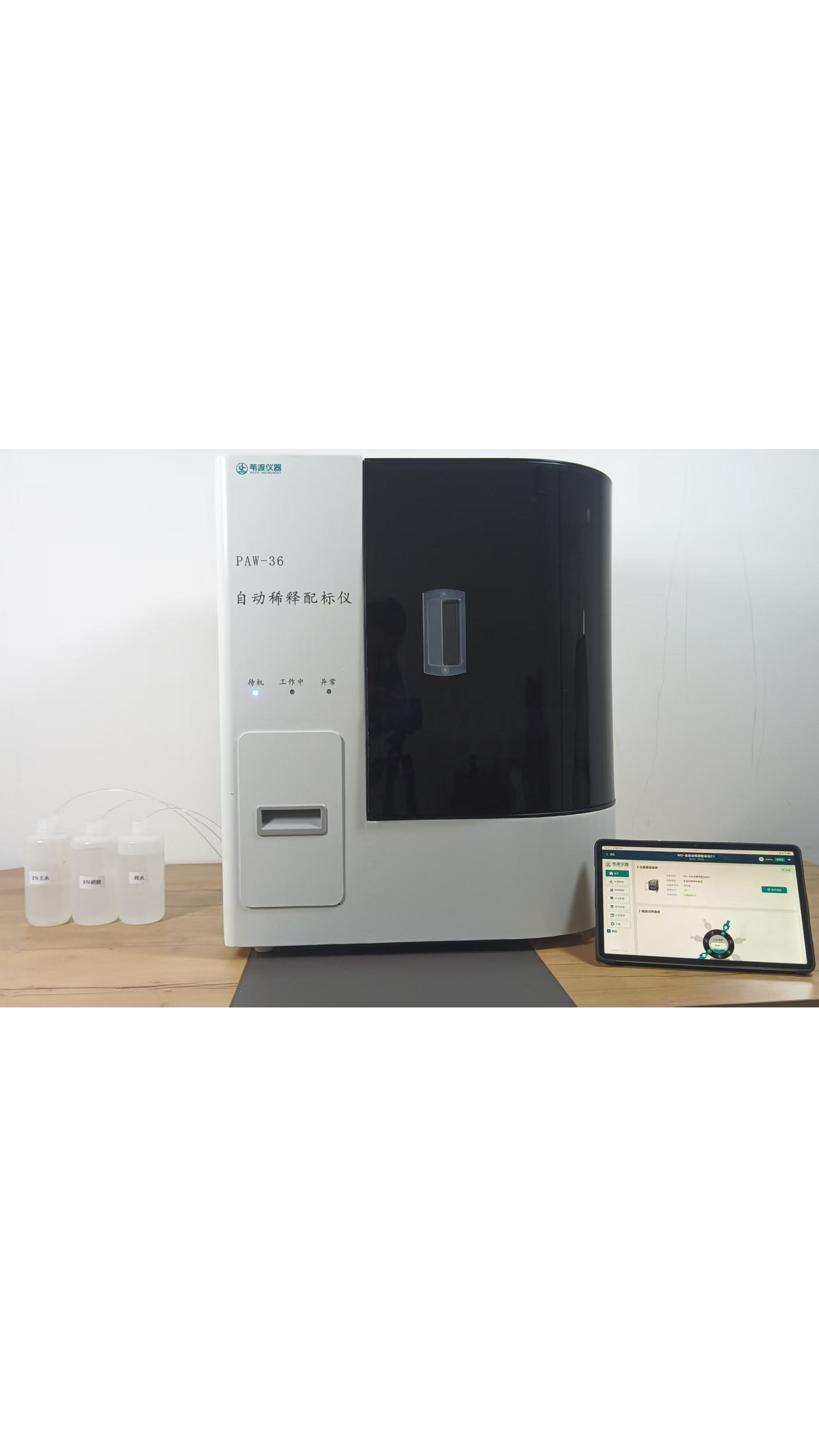 苇渡仪器-全自动稀释配标仪