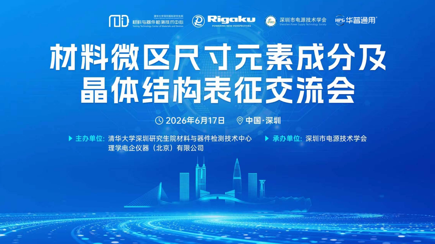 华普通用携手清华大学&理学中国，共同举办 μXRF及晶体结构表征技术交流会圆满落幕！